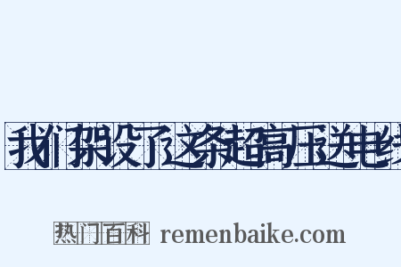 我们架设了这条超高压送电线是什么意思的图片